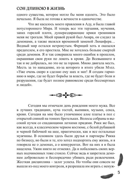 Мой друг - демон. Сон длиною в жизнь, или Завтра наступит сегодня