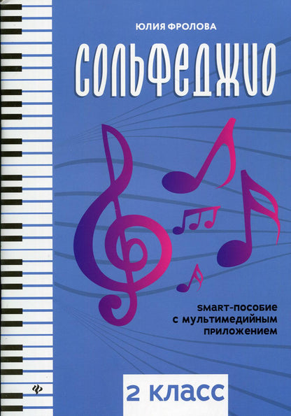 Сольфеджио: smart-пособие: 2 класс