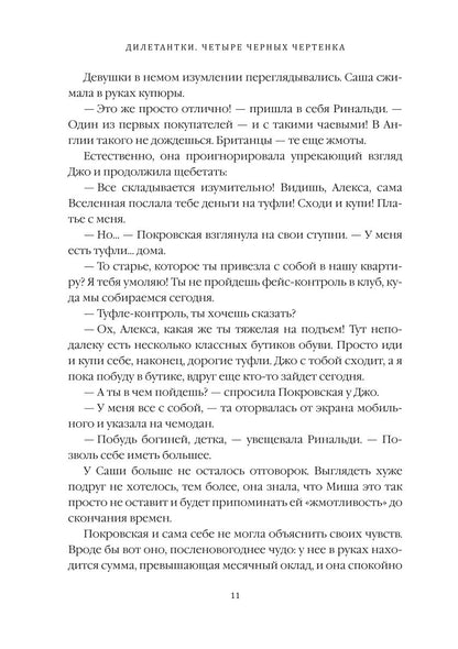 Дилетантки. Четыре черных чертенка