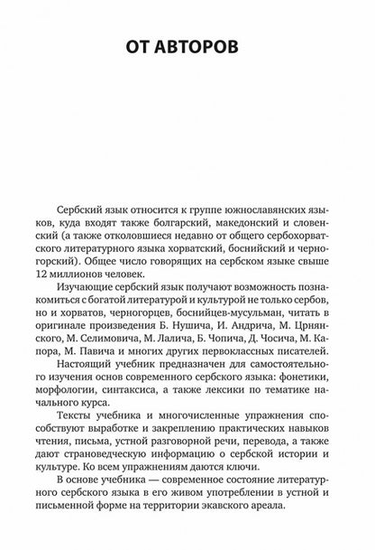 Каро.СербЯз.Сербский язык.Начальный курс(изд.4)