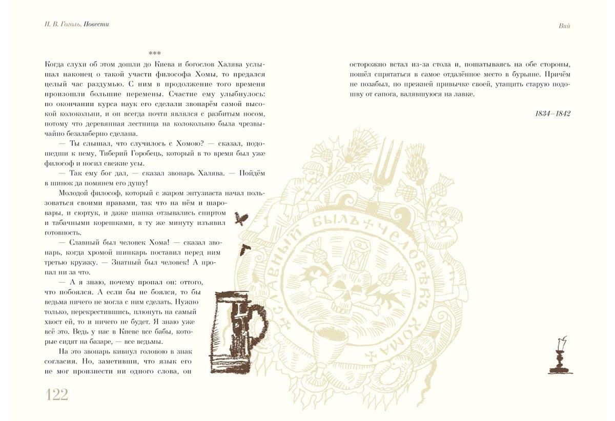 Старосветские помещики. Вий. Повесть о том, как поссорился Иван Иванович с Иваном Никифоровичем : [сборник] / Н. В. Гоголь ; ил. С. В. Любаева. — М. : Нигма, 2018. — 224 с. : ил.