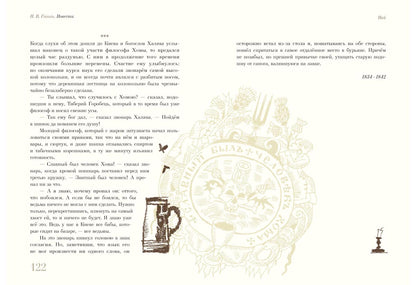 Старосветские помещики. Вий. Повесть о том, как поссорился Иван Иванович с Иваном Никифоровичем : [сборник] / Н. В. Гоголь ; ил. С. В. Любаева. — М. : Нигма, 2018. — 224 с. : ил.