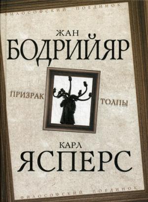 Призрак толпы