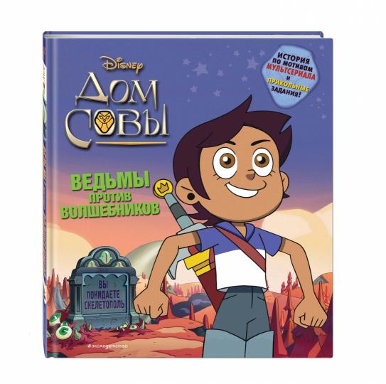 Дом совы. Ведьмы против волшебников