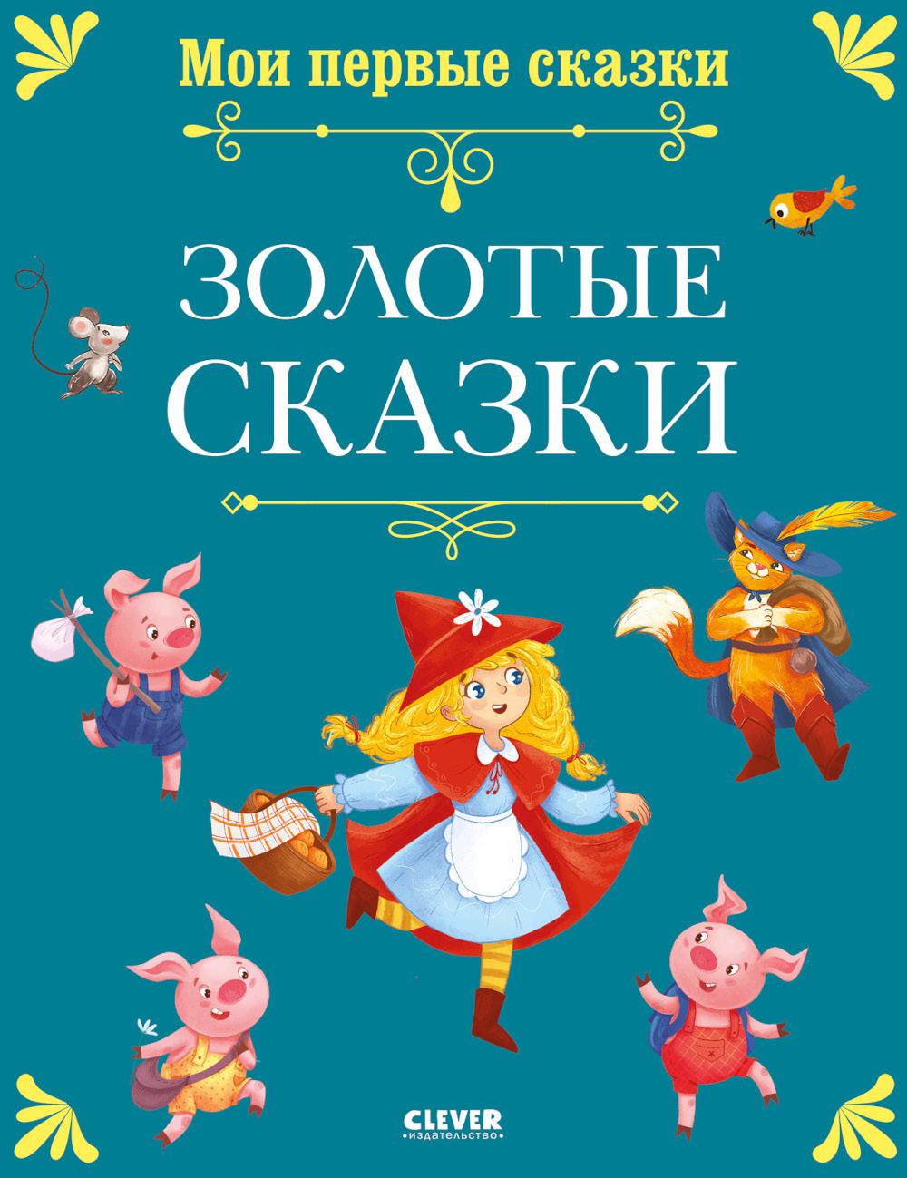 Мои первые сказки. Золотые сказки/Нет а.