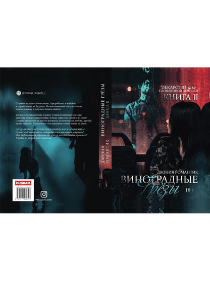 Виноградные грезы. Кн. 2