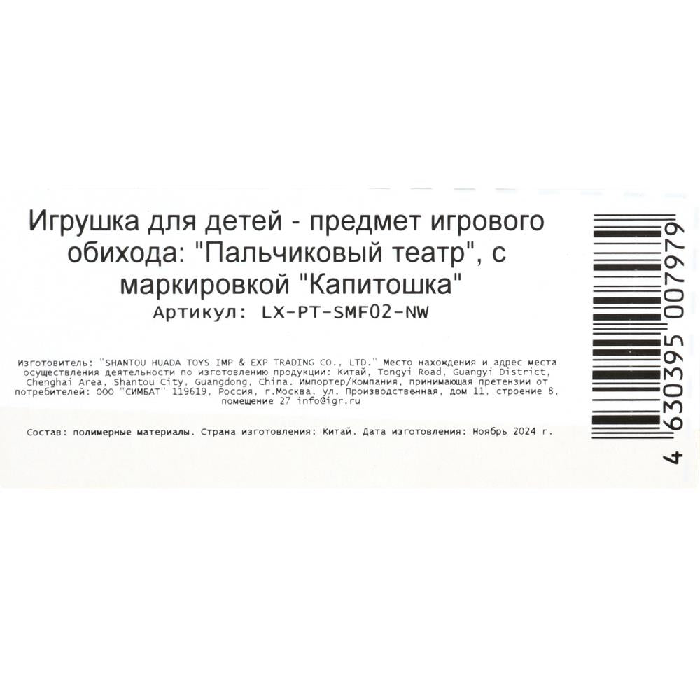 LX-PT-SMF02-NW Игрушка пластизоль для купания пальчиковый театр СОЮЗМУЛЬТФИЛЬМ на блист. КАПИТОШКА в