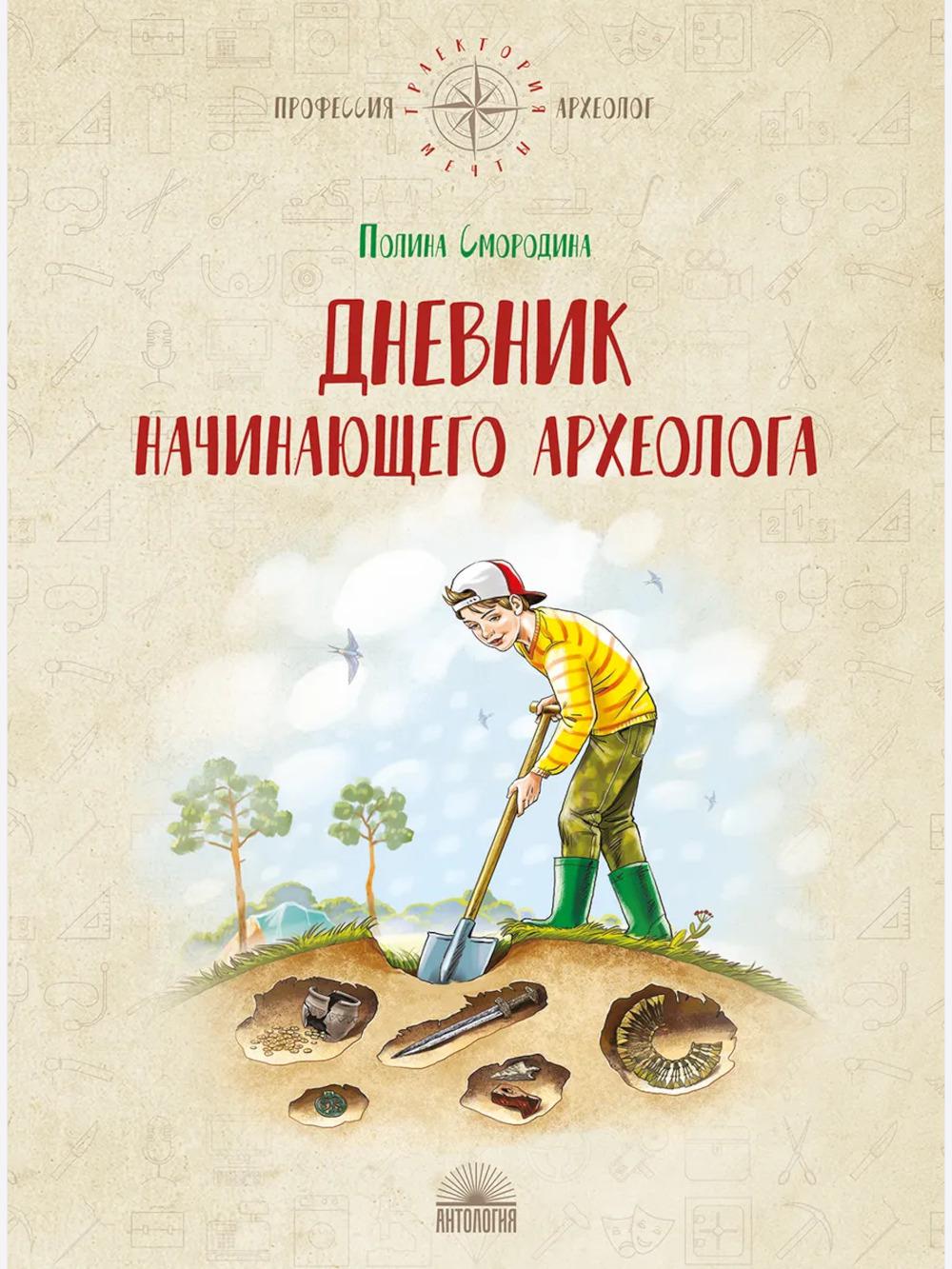 Дневник начинающего археолога