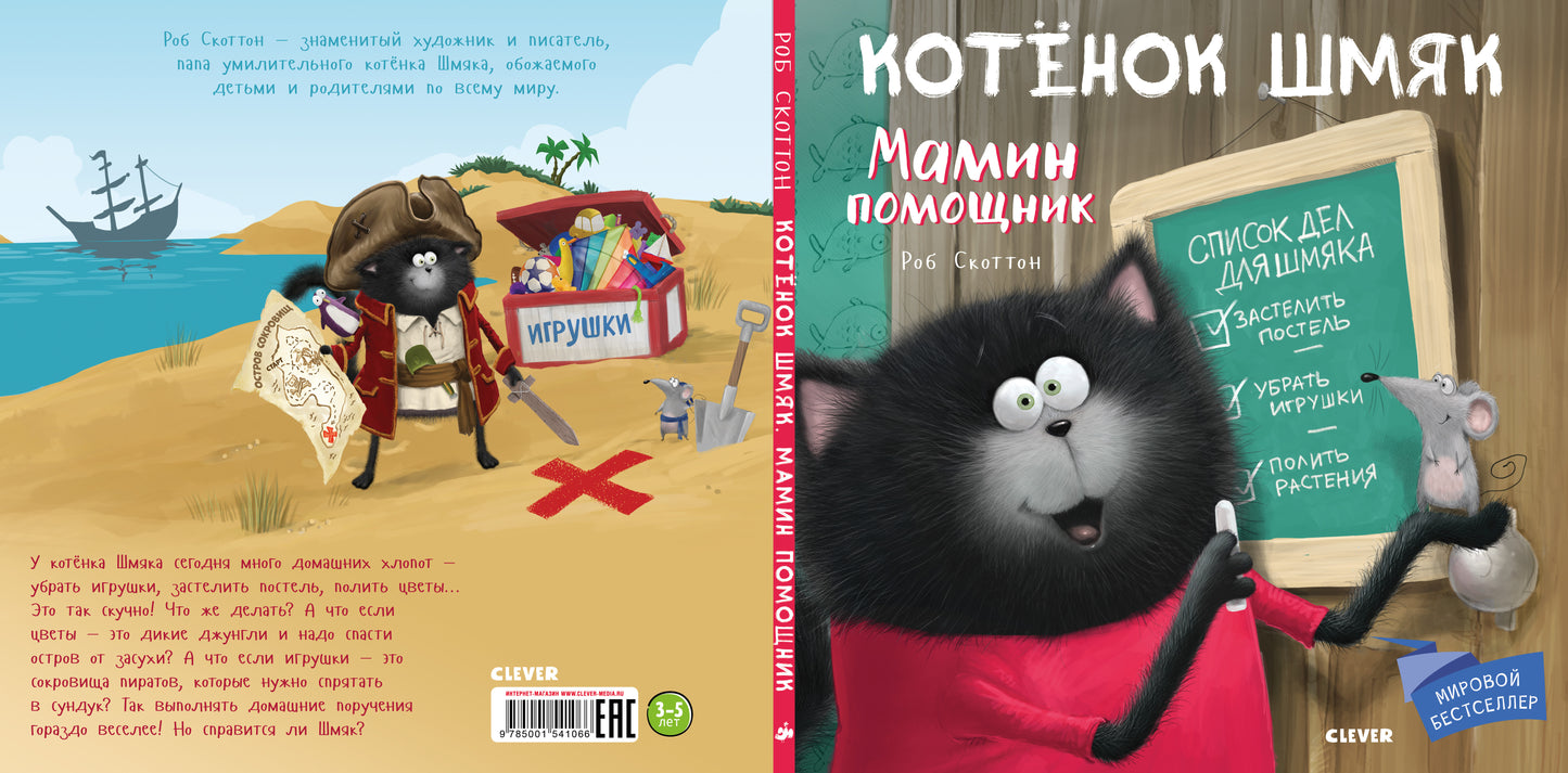 Котенок Шмяк. Мамин помощник 1066 Кк