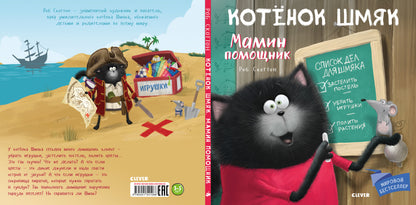 Котенок Шмяк. Мамин помощник 1066 Кк