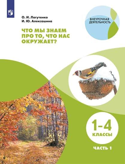 Алексашина 1-4 классы. Что мы знаем про то, что нас окружает? Тетрадь-практикум. В 2-х ч. Часть 1 Серия "Внеурочная деятельность"