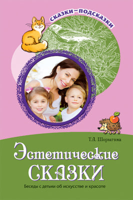 Сказки-подсказки. Эстетические сказки. Беседы с детьми об искусстве и красоте
