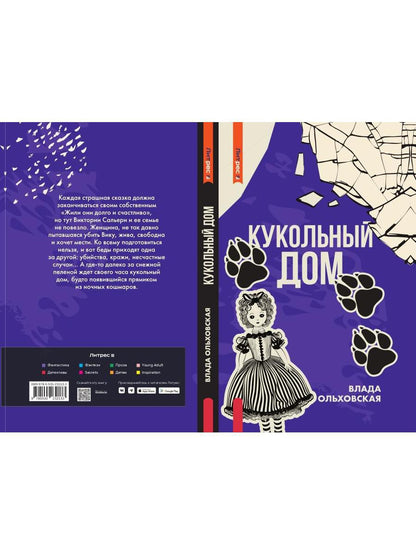 Рип.Ольховская Кукольный дом