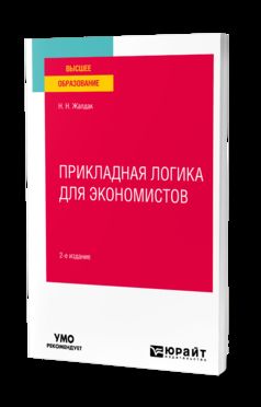 ПРИКЛАДНАЯ ЛОГИКА ДЛЯ ЭКОНОМИСТОВ 2-е изд. Учебное пособие для вузов