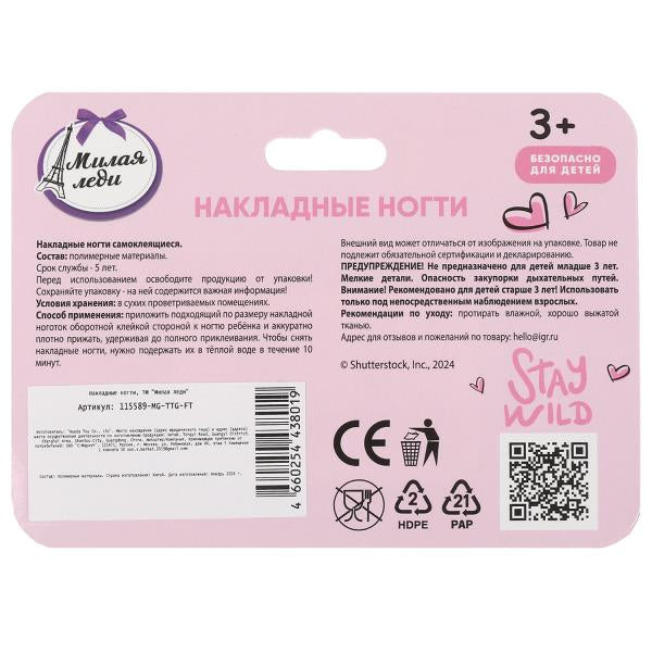 Косметика ДЛЯ ДЕВОЧЕК накладные ногти МИЛАЯ ЛЕДИ в кор.12*24шт