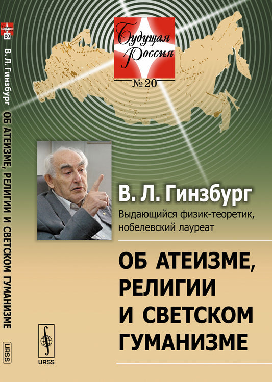 Об атеизме, религии и светском гуманизме