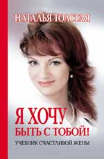 Я хочу быть с тобой!:учебник счастливой жены дп