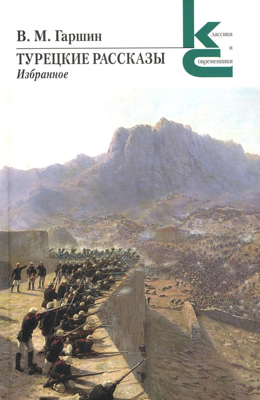 Турецкие рассказы. Избранное.