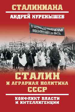 Сталин и аграрная политика СССР. Конфликт власти и интеллигенции (12+)