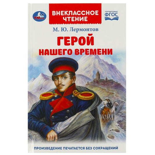Герой нашего времени. Лермонтов М. Ю. Внеclassсное чтение. 125х195 mm. 7БЦ. 192 pièces. Умка в кор.22шт