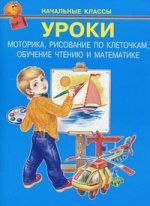Уроки / задания, игры, прописи