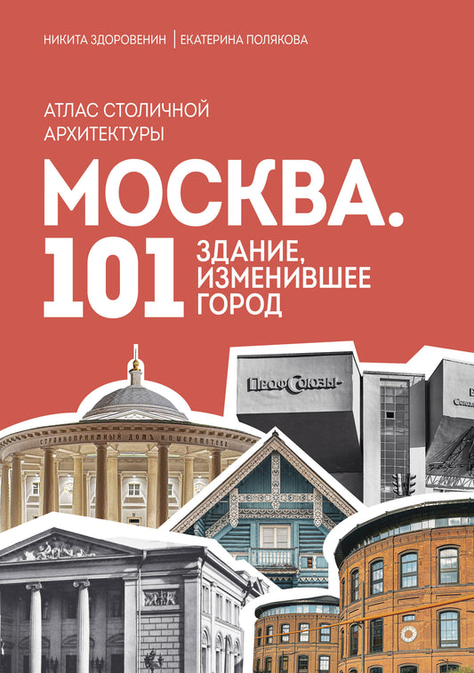 Москва: 101 здание, изменившее город. Атлас столовой конструкции