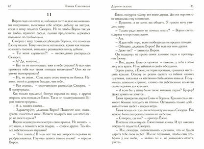 Дорога сказок