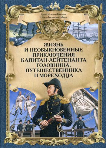 Жизнь и необыкновенные приключения капитана-лейтенанта Головина, путешественника и мореходца: повесть