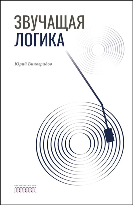 Звучащая логика, Виноградова Ю.А., 2026