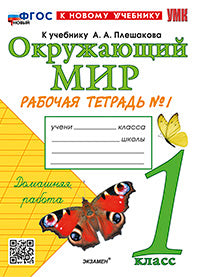 УМК. Р/т по предм."ОКРУЖАЮЩИЙ МИР". 1 кл. Плешаков / Ч.1 ФГОС НОВЫЙ (к новому учебнику) (Экзамен)