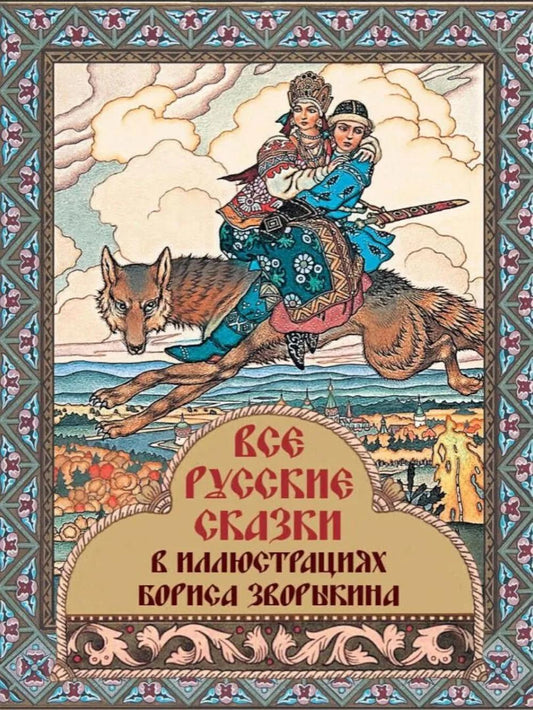 Все русские сказки в иллюстрациях Бориса Зворыкина