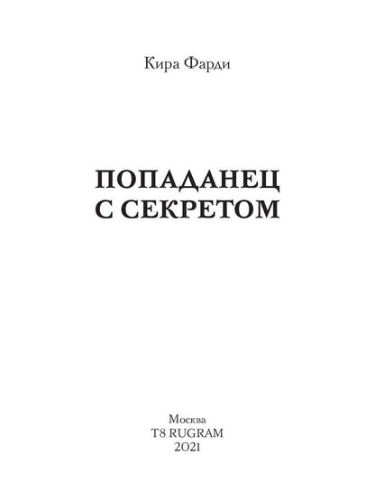Рип.Фарди Попаданец с секретом
