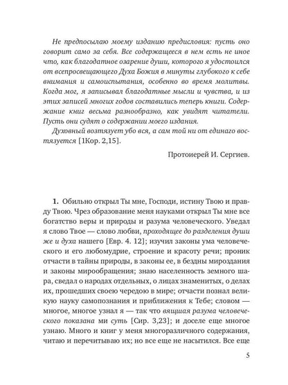 Моя жизнь во Христе. Т. 1