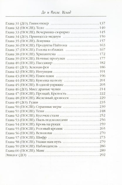 До и После. Исход. часть первая