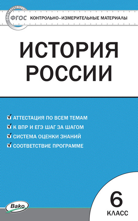 КИМ История России 6 кл.