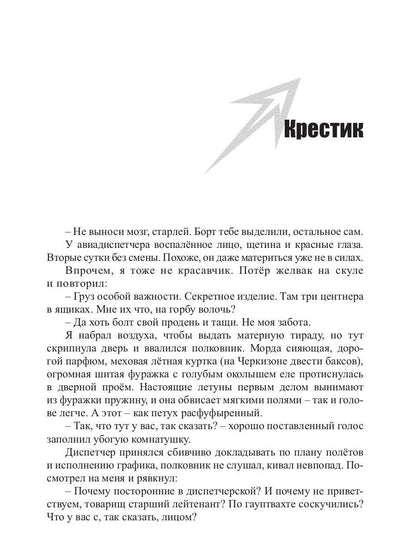 Пасынки войны. Стрелы миров 2