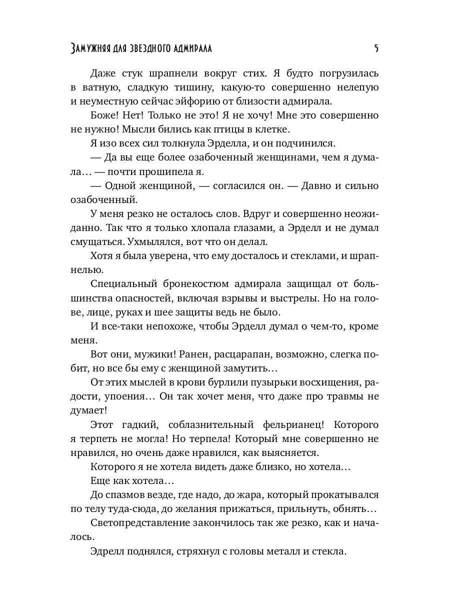 Замужняя для звездного адмирала