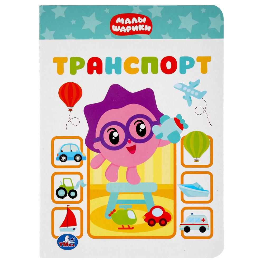 "УМКА". ТРАНСПОРТ. МАЛЫШАРИКИ А5 ФОРМАТ: 160Х220 ММ. ОБЪЕМ: 8 КАРТОННЫХ СТРАНИЦ в кор.8*10шт