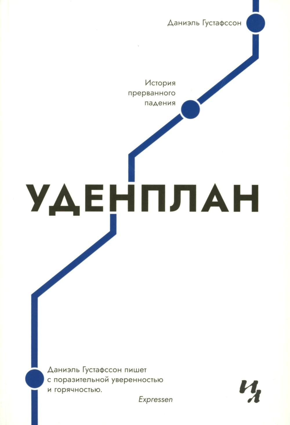 Уденплан. История прерванного падения