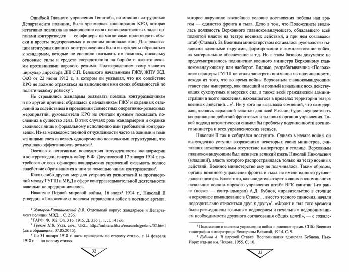 Жандармерия и контрразведка России в годы Первой мировой войны