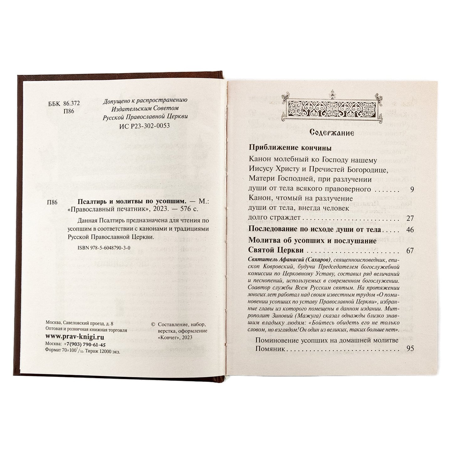 Псалтирь чтомая по усопшим. Каноны, молитвы, лития и панихида