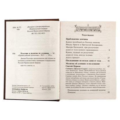 Псалтирь чтомая по усопшим. Каноны, молитвы, лития и панихида