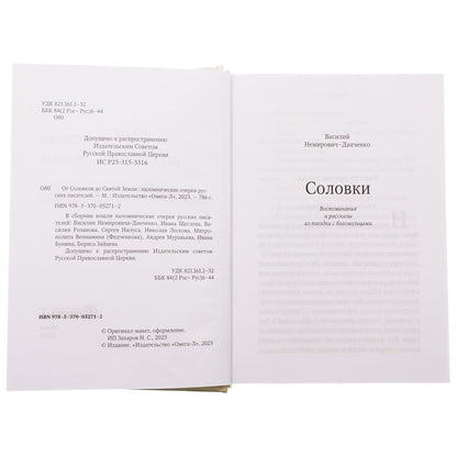 От Соловков до Святой Земли. Паломнические очерки русских писателей