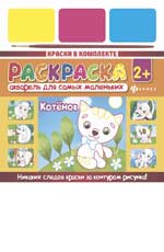 Акварель для самых маленьких.Котенок