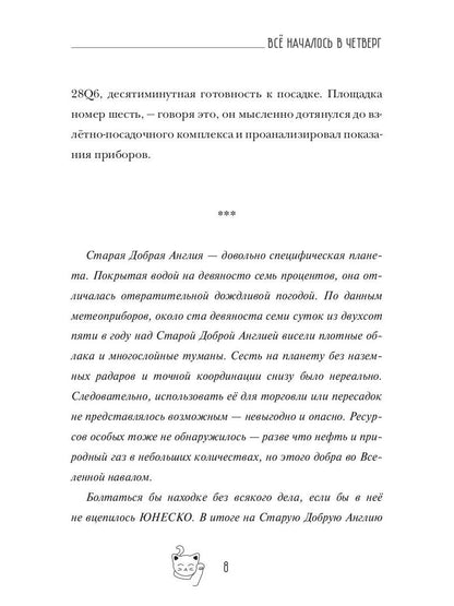 Все началось в Четверг