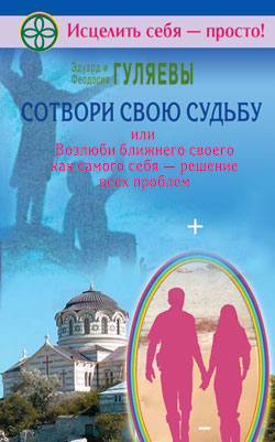 Сотвори свою судьбу, или возлюби ближнего как самого себя