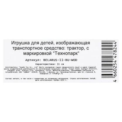 Модель металл МТЗ ТРАКТОР "беларус" 11 см, подв. элем, син, кор. Parc technologique dans le cor.2*36шт