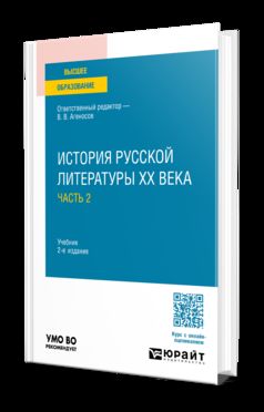 ИСТОРИЯ РУССКОЙ ЛИТЕРАТУРЫ XX ВЕКА В 2 Ч. ЧАСТЬ 2 2-е изд., пер. и доп. Учебник для вузов
