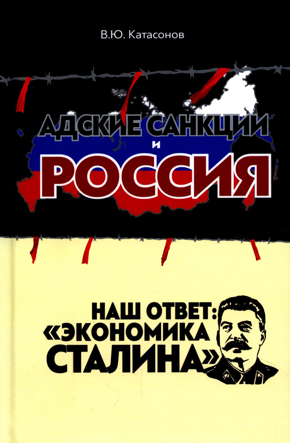 Адские санкции и Россия. Наш ответ: "Экономика Сталина"