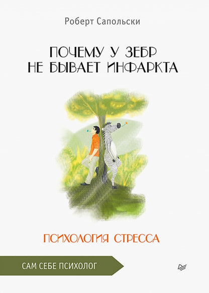 Почему у зебр не бывает инфаркта. Психология стресса